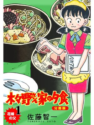 cover image of 木々野さん家の夕食【分冊版】　1